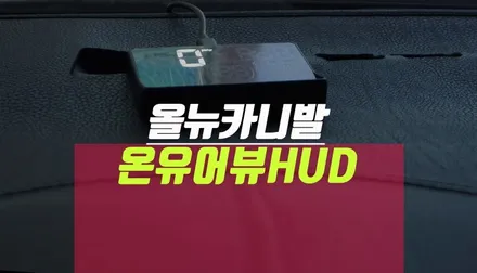 올뉴카니발 온유어뷰 HUD 기아 순정 네비게이션 연동 제품 추천 / 부산 사상구 주례동