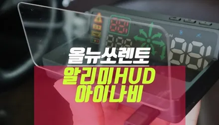 올뉴쏘렌토 아이나비 에어, GPS 연동 용품 알리미 hud 설치 튜닝 / 부산 사상구 주례동