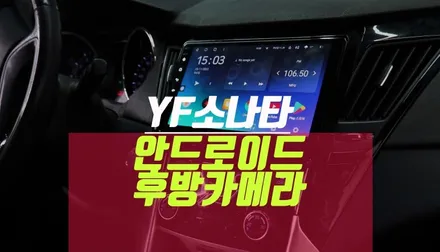 YF소나타 안드로이드 올인원 네비게이션, 후방카메라 교체 작업 / 부산 사상구 주례동
