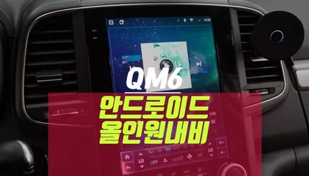 자동차 안드로이드 올인원 QM6 네비게이션 교체 튜닝 / 부산 사상구 주례동