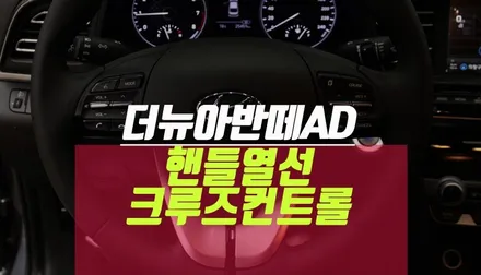 더뉴아반떼AD 핸들 열선 오토 크루즈 컨트롤 핸들리모컨 순정 튜닝 / 부산 사상구 주례동