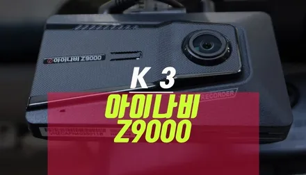 K3 아이나비 Z9000 2채널 QHD FHD 고화질 블랙박스 교체 튜닝 / 부산 사상구 주례동