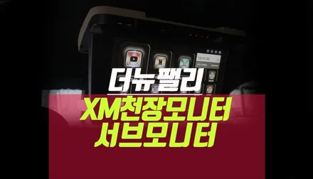 더뉴 팰리세이드 XM 천장모니터 차량용 보조모니터 연동 튜닝 / 부산 사상구 주례동
