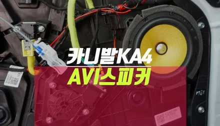 카니발ka4 AVI SQ 6.5C 카오디오 스피커로 자동차 사운드 음질 튜닝 / 부산 사상구 주례동