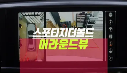스포티지 더볼드 3D 서라운드뷰 모니터, 어라운드뷰 설치 튜닝 / 부산 사상구 주례동