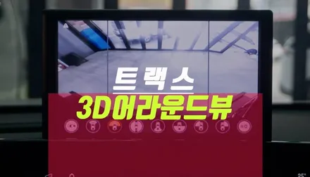 트랙스 3D 어라운드뷰 옵션, 아틀란 거치대 네비게이션 연동 튜닝 / 부산 사상구 주례동