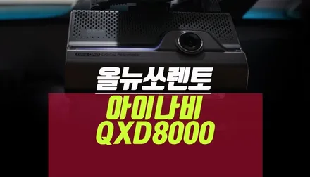 올뉴쏘렌토 아이나비 QXD8000 QHD 화질 블랙박스 장착 추천해요 / 부산 사상구 주례동