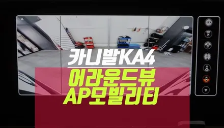 카니발ka4 에이피 모빌리티 서라운드 어라운드 뷰 시공 / 부산 사상구 주례동