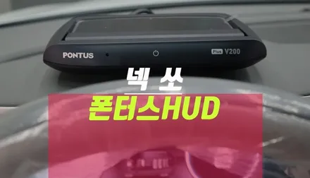 현대 넥쏘 폰터스 hud, 자동차 속도계 헤드업디스플레이 작업 / 부산 사상구 주례동