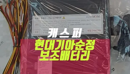 캐스퍼 자동차 블랙박스 현대 모비스 보조배터리 부품 추천해요 / 부산 사상구 주례동