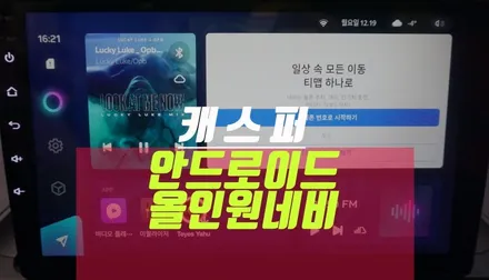 캐스퍼 안드로이드 올인원 내비게이션 매립 후 자동차 후방카메라 설치 / 부산 사상구 주례동