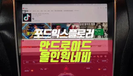 수입차 포드 익스플로러 네비게이션 추천! 티아이즈 안드로이드 올인원 / 부산 사상구 주례동