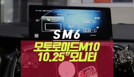 스마트폰 미러링 네비게이션 SM6 모토로이드 M10 와이드 모니터 설치 / 부산 사상구 주례동