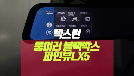 렉스턴 스포츠 파인뷰 LX5 power 룸미러 백미러 블랙박스 설치 / 부산 사상구 주례동