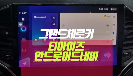 그랜드체로키 지프  티아이즈 CC3 안드로이드 올인원 네비게이션 매립 튜닝 / 부산 사상구 주례동