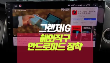 그랜저ig 직구 또는 구매한 안드로이드 올인원 장착 주는 곳 추천해요 / 부산 사상구 주례동