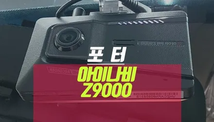 포터2 아이나비 QHD FHD 화질  2채널 블랙박스 Z9000 설치 작업기 / 부산 사상구 주례동