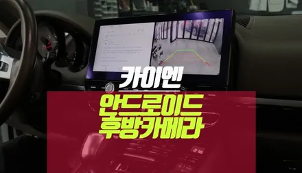 포르쉐 카이엔 수입차 전용 안드로이드 티맵, 후방카메라 모니터 연동 / 부산 사상구 주례동