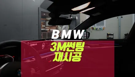BMW 530 차량에 3MCM 전체 열차단 썬팅 재시공 작업기 추천해요 / 부산 사상구 주례동