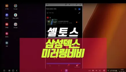 셀토스 스마트폰 미러링 네비게이션 순정 모니터 연동 자동차 삼성덱스 작업기 / 부산 사상구 주례동