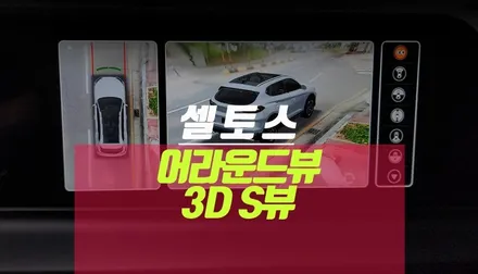 셀토스 PAS 주차라인 PDC 센서 연동 사제 3D 4채널 어라운드뷰 튜닝 / 부산 사상구 주례동