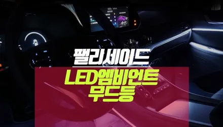 팰리세이드 간접 무드등 조명 비노출 엠비언트 라이트 시공하기 / 부산 사상구 주례동