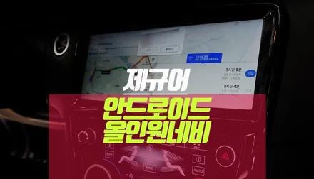 재규어 XJL 티맵 공조기다되는 안드로이드 올인원 네비게이션 매립기 / 부산 사상구 주례동