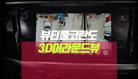 뷰티풀 코란도 서라운드 사각지대 3D 어라운드뷰 설치 시공 작업기 / 부산 사상구 주례동