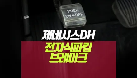 제네시스dh 전자식 사이드 파킹 브레이크 EPB 오토홀드 AUTOHOLD / 부산 사상구 주례동