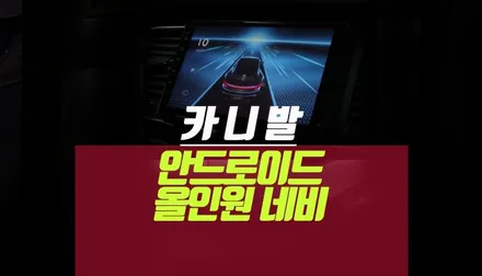 15년 올뉴카니발 안드로이드 올인원 네비게이션 마감재 없이 가성비 튜닝 / 부산 사상구 주례동