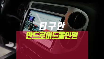 폭스바겐 티구안차 내비게이션 티맵 지원 안드로이드 올인원 모니터 교체 튜닝 / 부산 사상구 주례동