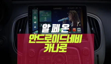 알페온 차 네비게이션 카나로 안드로이드 올인원 모니터 매립 튜닝기 / 부산 사상구 주례동