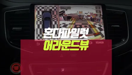혼다 파일럿 차량 모니터에 어라운드뷰 카메라 설치 및 보정 튜닝기 / 부산 사상구 주례동