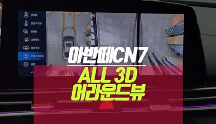 아반떼 ALL 어라운드뷰 자동차 사제 서라운드뷰 카메라 설치 가격 체크 / 부산 사상구 주례동