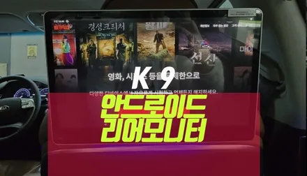 K9 안드로이드 기반 2열 리어모니터 X13 노바 제품으로 설치 튜닝기 / 부산 사상구 주례동