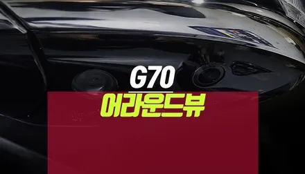 제네시스G70 서라운드뷰 기능 현대 모비스 서라운드뷰 부품으로 튜닝 / 부산 사상구 주례동
