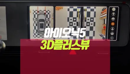 현대 아이오닉5 에이피모빌리티 3D 플러스뷰로 어라운드뷰 작업 하기 / 부산 사상구 주례동