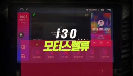 현대i30 모터스밸류 안드로이드 올인원 네비게이션 매립 설치기 / 부산 사상구 주례동