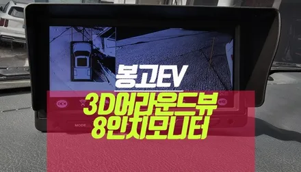 봉고EV 전기차 3D 어라운드뷰 8인치 모니터 설치 후 연동 작업기 / 부산 사상구 주례동