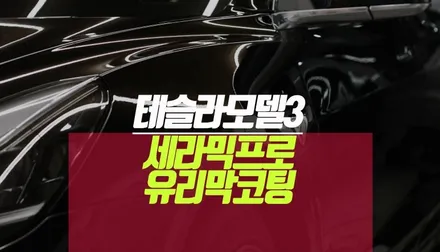테슬라 모델3 세라믹프로 유리막코팅 9H 최대 9겹까지 광량업 작업 가능 / 부산 사상구 주례동