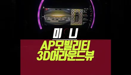 초보운전자 추천 bmw 미니 3d 플러스 어라운드 뷰 ap모빌리티 시공기 / 부산 사상구 주례동
