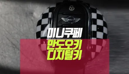 bmw 미니쿠페 자동차 키 분실도 문제없는 디지털 만도오키 koey 장착 / 부산 사상구 주례동