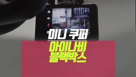 BMW 미니 쿠퍼 수입 차량 아이나비 블랙박스 2채널 A700 모델 설치 / 부산 사상구 주례동