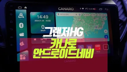 그랜저HG 카나로 X plus 안드로이드 올인원 네비 후방카메라 세트 작업 / 부산 사상구 주례동