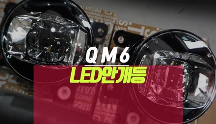 르노삼성 QM6 할로겐 안개등 순정 LED 부품으로 업그레이드 튜닝 / 부산 사상구 주례동