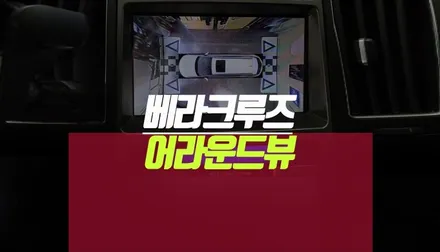 현대 베라크루즈 차량용 360 옴니뷰 주차 사각지대 어라운드뷰 시공기 / 부산 사상구 주례동