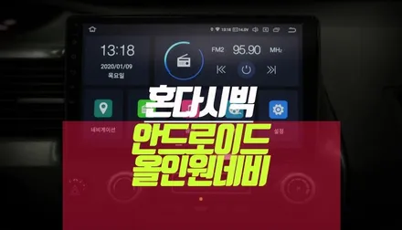혼다 시빅 자동차 안드로이드 올인원 터치형 네비게이션 모니터 매립기 / 부산 사상구 주례동