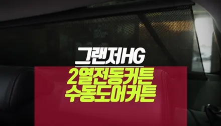 현대 그랜저HG 후석 뒷유리 전동커튼 2열 창문 도어 커텐 튜닝기 / 부산 사상구 주례동