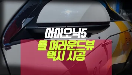 카카오택시 아이오닉5 자동차 3D 고화질 올 어라운드뷰 모니터링 설치 / 부산 사상구 주례동