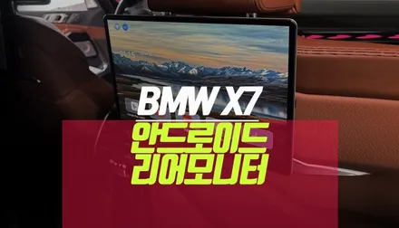 BMW X7 안드로이드 리어 후석 모니터 용품으로 넷플릭스 유튜브 키즈 TV 보기 / 부산 사상구 주례동